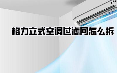 格力立式空调过滤网怎么拆