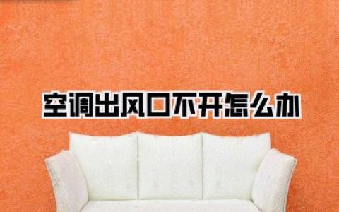 空调出风口不开怎么办