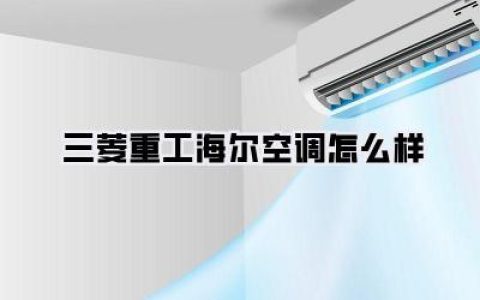 三菱重工海尔空调怎么样