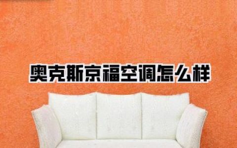 奥克斯京福空调怎么样