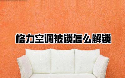 格力空调被锁怎么解锁