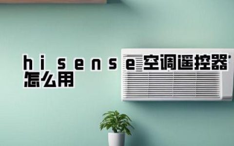 hisense空调遥控器怎么用
