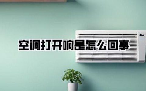 空调打开响是怎么回事
