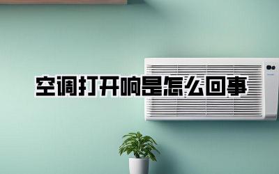 空调打开响是怎么回事