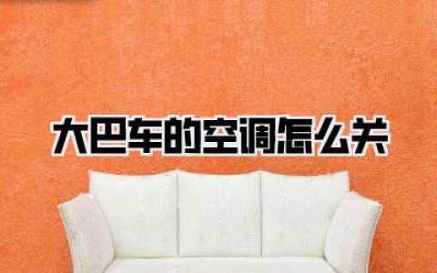 大巴车的空调怎么关