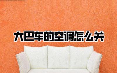 大巴车的空调怎么关