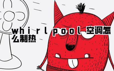 whirlpool空调怎么制热