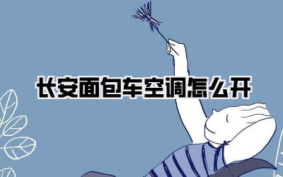 长安面包车空调怎么开