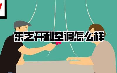 东芝开利空调怎么样