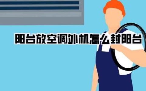 阳台放空调外机怎么封阳台