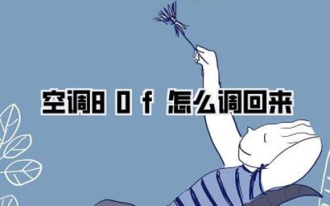 空调80f怎么调回来