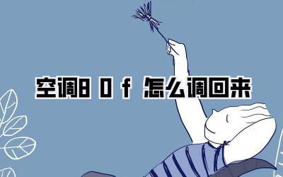 空调80f怎么调回来
