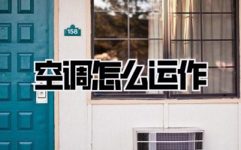 空调怎么运作