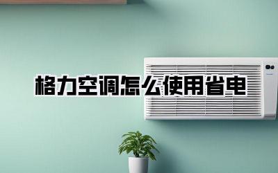 格力空调怎么使用省电
