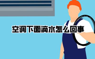 空调下面滴水怎么回事