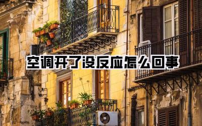 空调开了没反应怎么回事