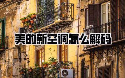 美的新空调怎么解码