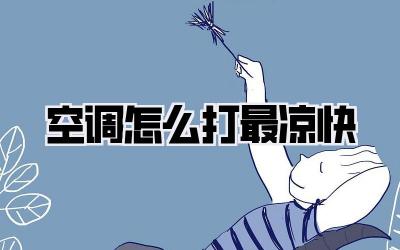 空调怎么打最凉快