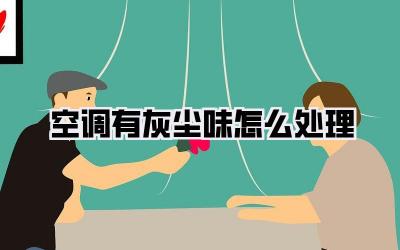 空调有灰尘味怎么处理