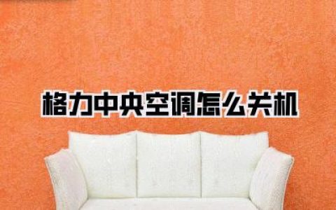 格力中央空调怎么关机