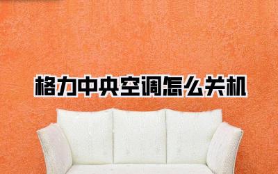 格力中央空调怎么关机