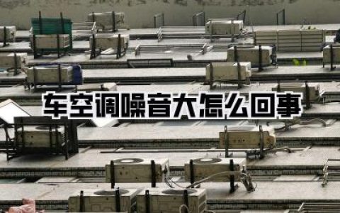 车空调噪音大怎么回事