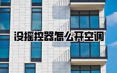 没摇控器怎么开空调