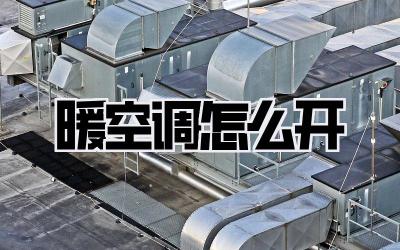 暖空调怎么开