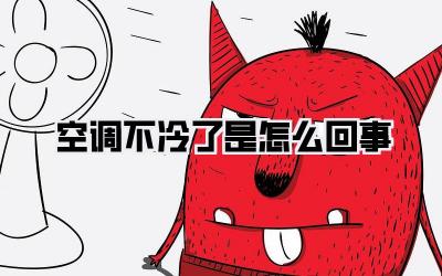 空调不冷了是怎么回事