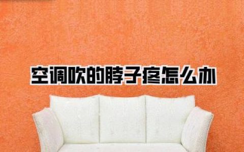 空调吹的脖子疼怎么办