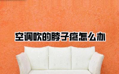 空调吹的脖子疼怎么办