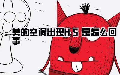 美的空调出现H5是怎么回事