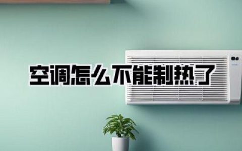 空调怎么不能制热了