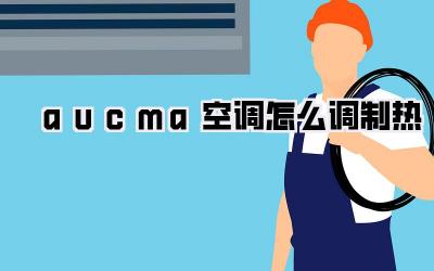 aucma空调怎么调制热