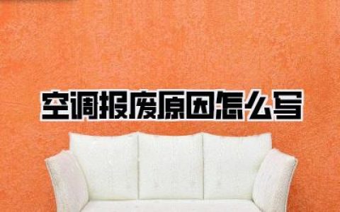空调报废原因怎么写