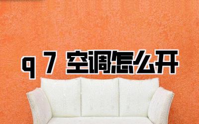 q7空调怎么开