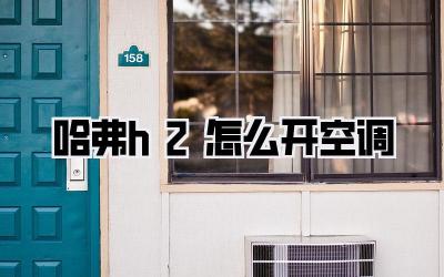 哈弗h2怎么开空调
