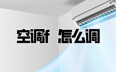空调f怎么调