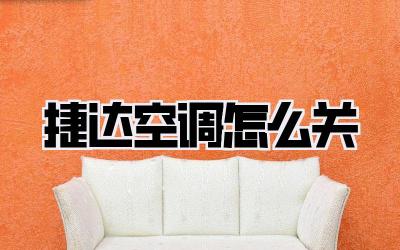 捷达空调怎么关