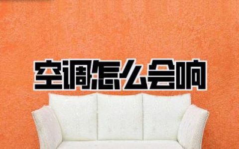 【空调怎么会响】深夜抓鬼实录！我家空调半夜蹦迪，原来是这几个“小妖精”在作祟！