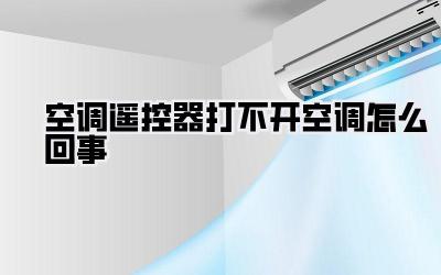 空调遥控器打不开空调怎么回事