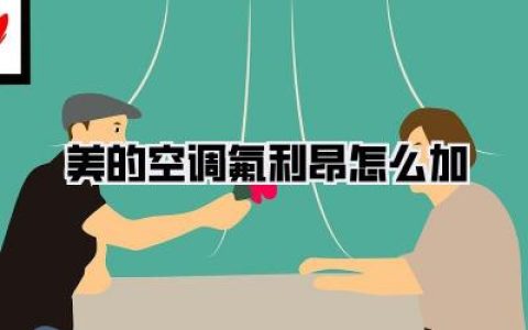 美的空调氟利昂怎么加？避坑指南，小白也能学会！