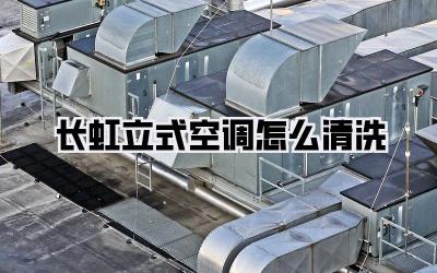 长虹立式空调怎么清洗