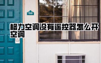 格力空调没有遥控器怎么开空调