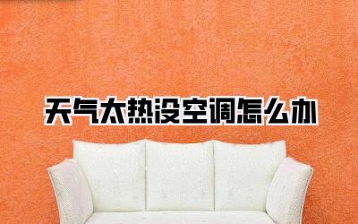 天气太热没空调怎么办