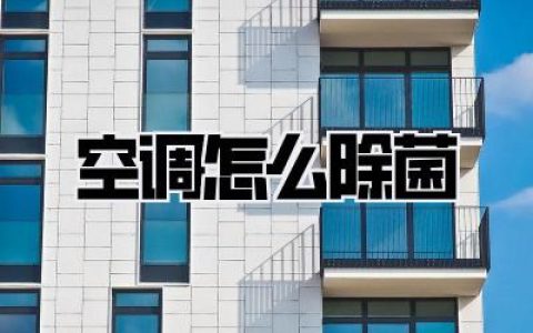 【居家必备】还在愁空调脏？教你几招，轻松《空调怎么除菌》！