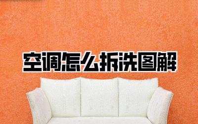 空调怎么拆洗图解