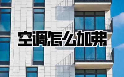 空调怎么加弗