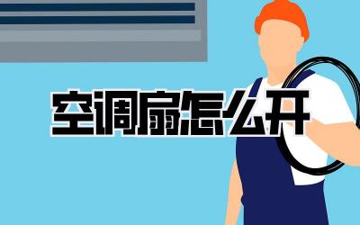 空调扇怎么开