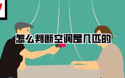 怎么判断空调是几匹的